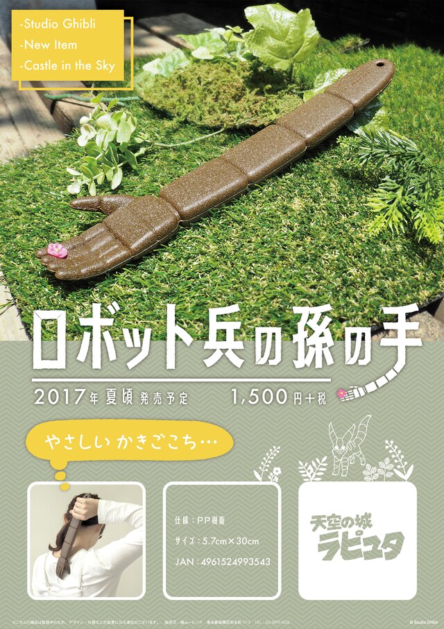 ロボット兵の孫の手