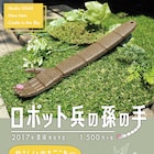 「天空の城ラピュタ」ロボット兵の孫の手発売、指先にはシータに贈った花が