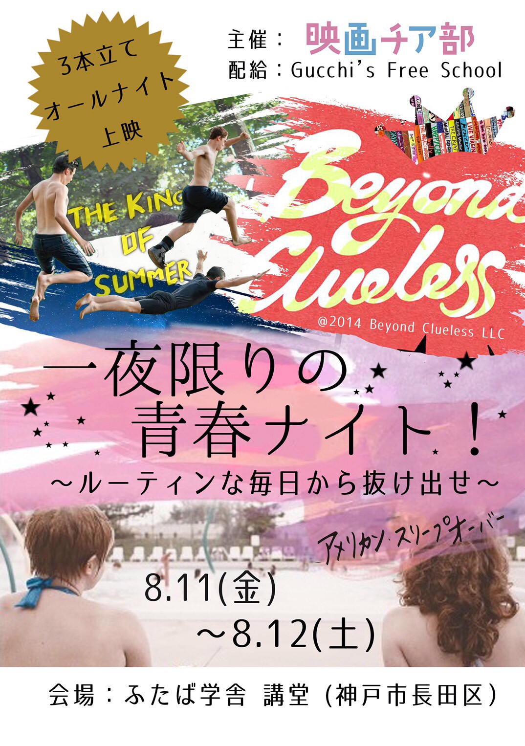 「一夜限りの青春ナイト！～ルーティンな毎日から抜け出せ～」ビジュアル