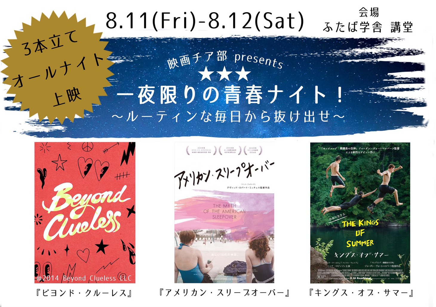 「一夜限りの青春ナイト！～ルーティンな毎日から抜け出せ～」ビジュアル