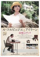 「ル・コルビュジエとアイリーン 追憶のヴィラ」チラシビジュアル (c)2014 EG Film Productions / Saga Film (c)Julian Lennon 2014. All rights reserved.