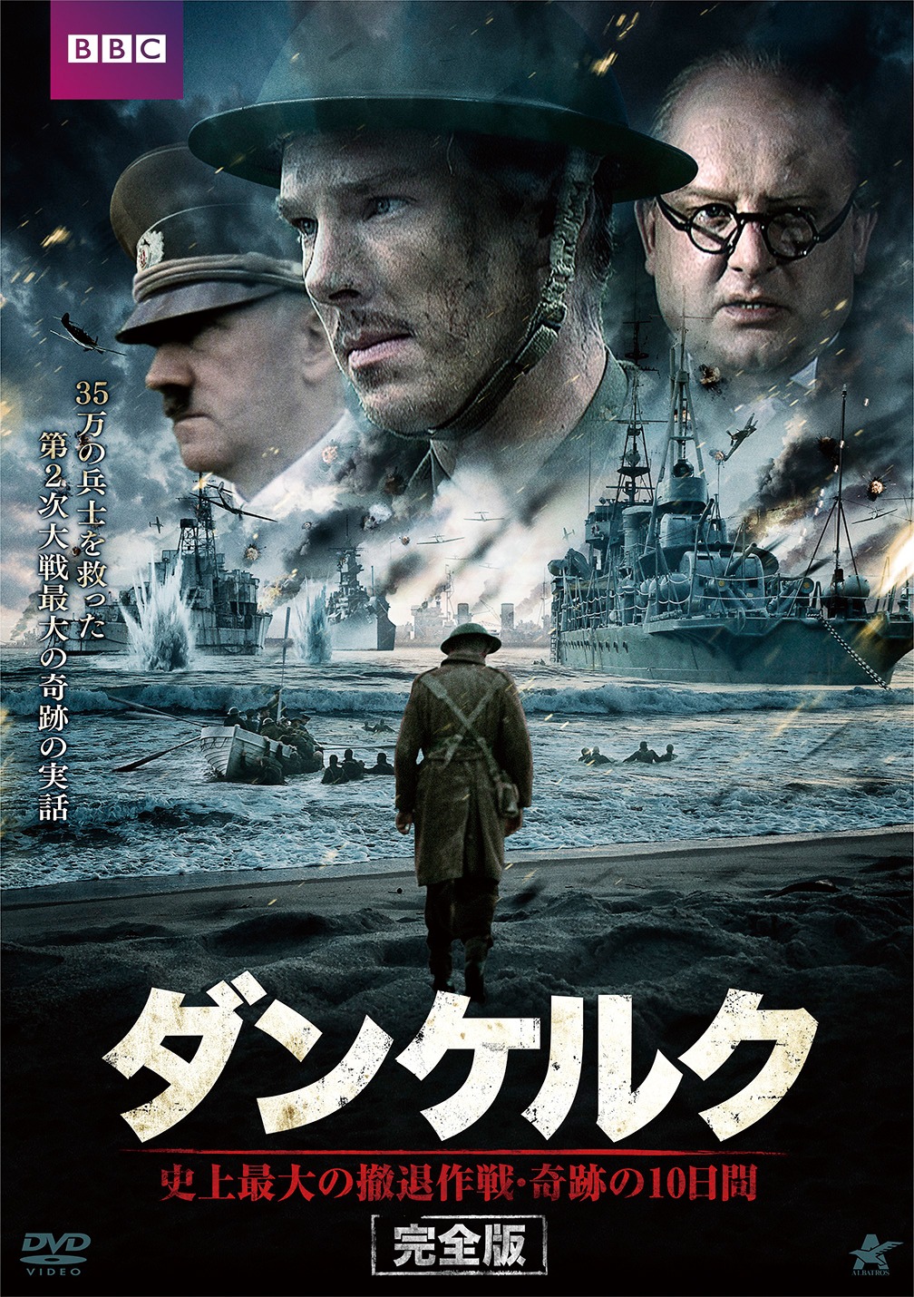 「ダンケルク 史上最大の撤退作戦・奇跡の10日間」完全版 DVD BOX ジャケット