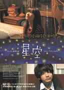 「星空」ポスタービジュアル