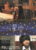 「星空」ポスタービジュアル