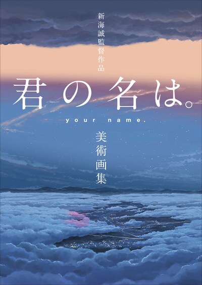 「新海誠監督作品 君の名は。美術画集」表紙