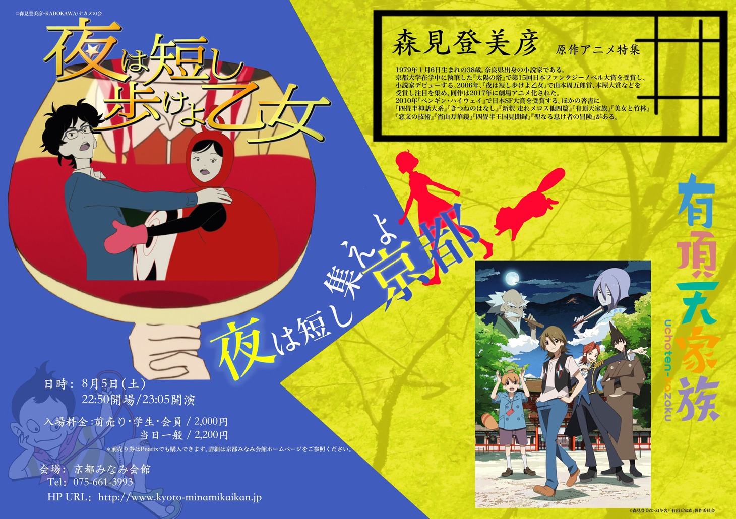 「夜は短し集えよ京都」チラシビジュアル（表面）