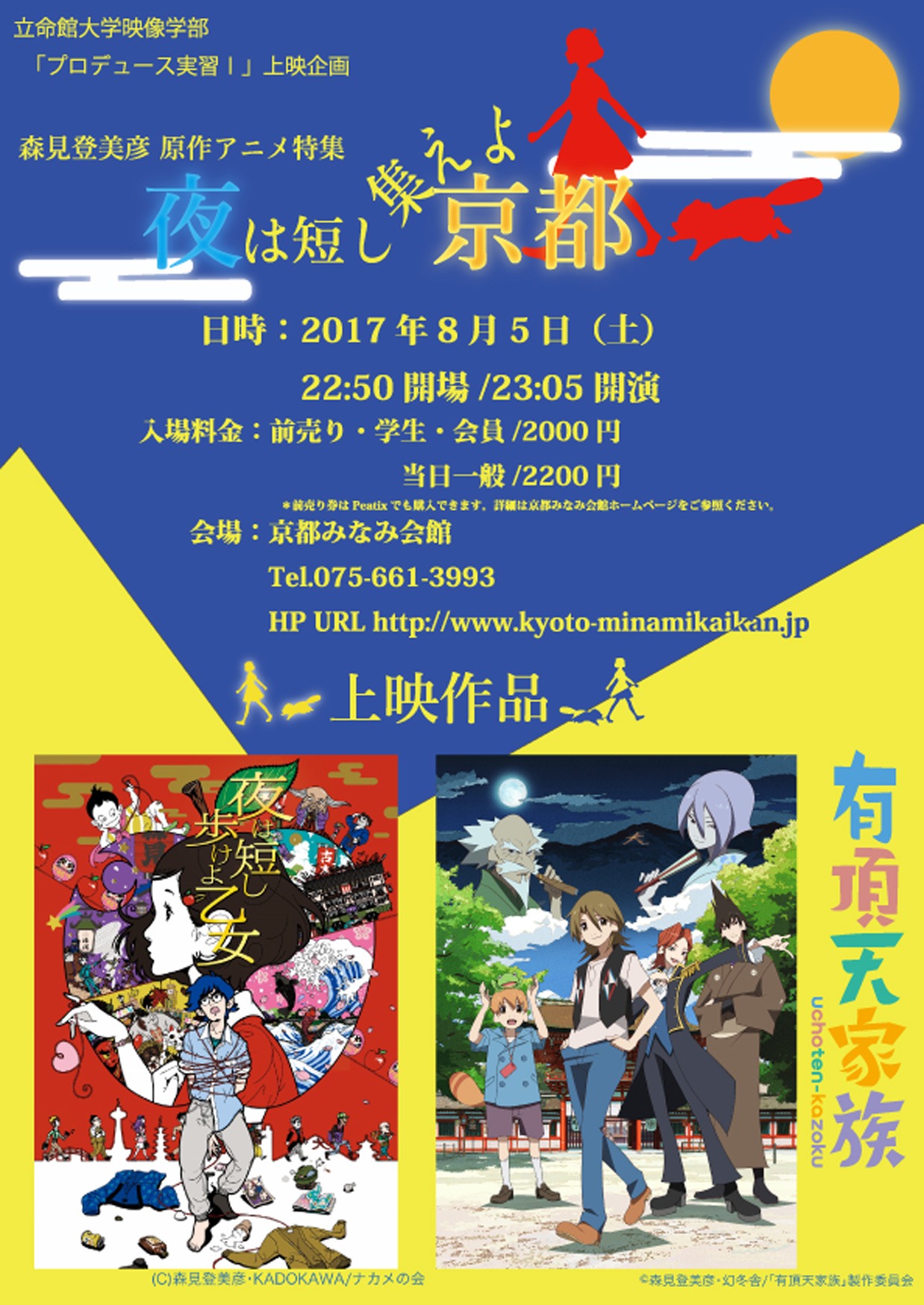「夜は短し集えよ京都」ポスタービジュアル