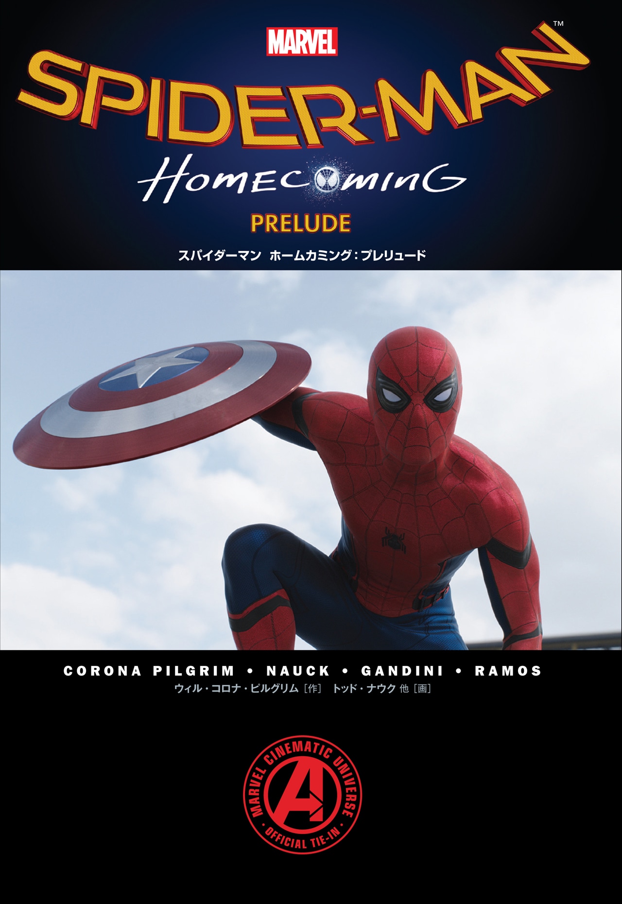 「スパイダーマン ホームカミング：プレリュード」（発売元：小学館集英社プロダクション） (c)2017 MARVEL (c)2017 CPII