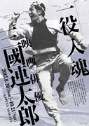 「一役入魂 映画俳優 三國連太郎」