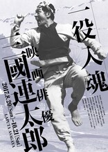 「一役入魂 映画俳優 三國連太郎」