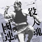 三國連太郎の特集が2カ月にわたり開催、「飢餓海峡」「神々の深き欲望」など30本