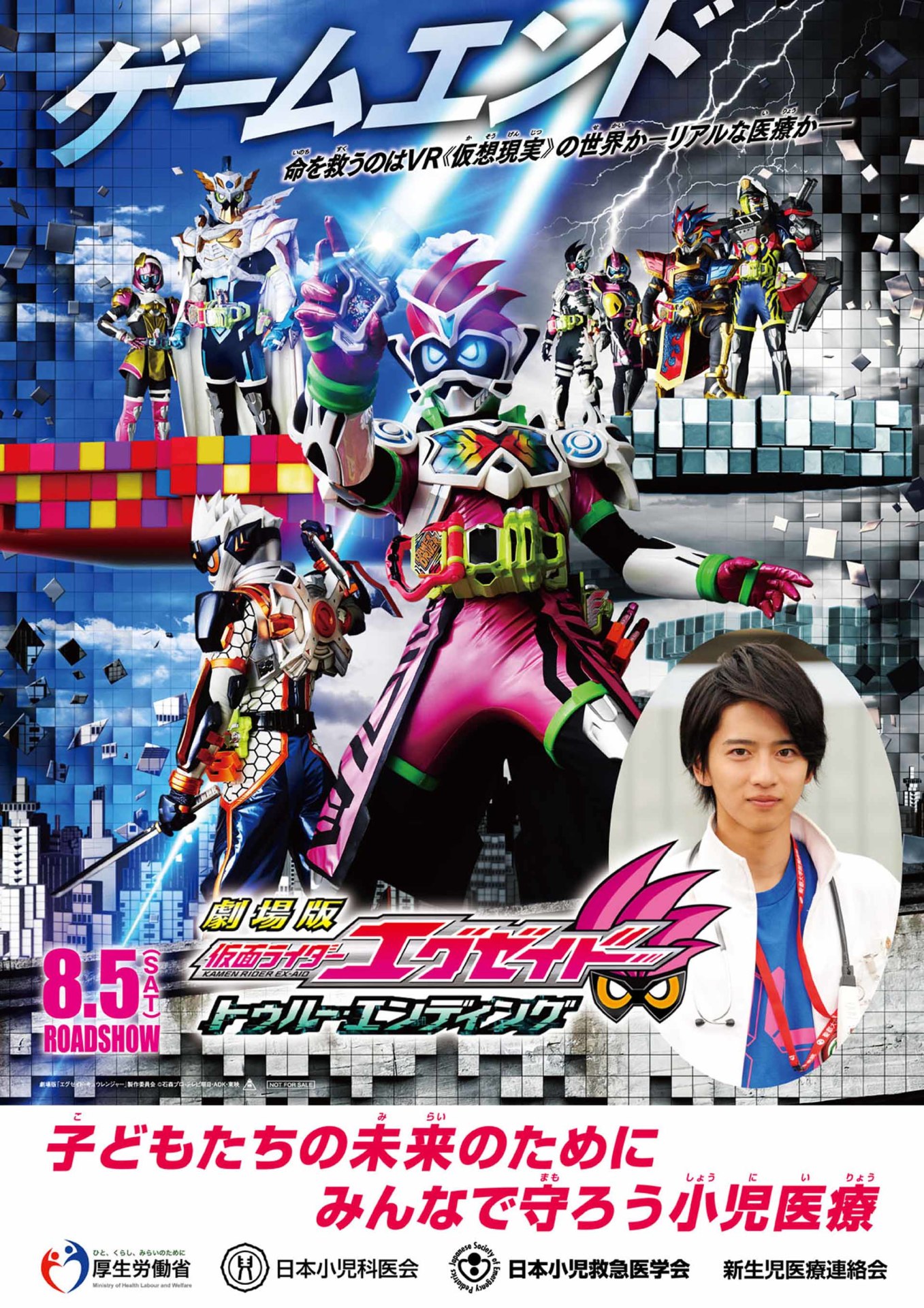 「劇場版 仮面ライダーエグゼイド トゥルー・エンディング」と厚生労働省のコラボレーションポスター。