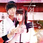 池田エライザに中尾暢樹がキス、床ドンで迫る!「一礼して、キス」特報