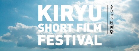 第7回きりゅう映画祭ビジュアル