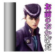 「ジョジョの奇妙な冒険 ダイヤモンドは砕けない 第一章」LINEスタンプより。