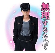 「ジョジョの奇妙な冒険 ダイヤモンドは砕けない 第一章」LINEスタンプより。