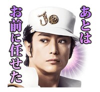 「ジョジョの奇妙な冒険 ダイヤモンドは砕けない 第一章」LINEスタンプより。