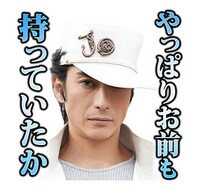 「ジョジョの奇妙な冒険 ダイヤモンドは砕けない 第一章」LINEスタンプより。