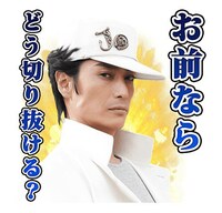 「ジョジョの奇妙な冒険 ダイヤモンドは砕けない 第一章」LINEスタンプより。