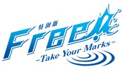 「特別版 Free!-Take Your Marks-」ロゴ