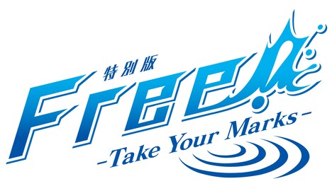 「特別版 Free!-Take Your Marks-」ロゴ
