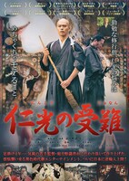「仁光の受難」ポスタービジュアル (c)TRICYCLE FILM