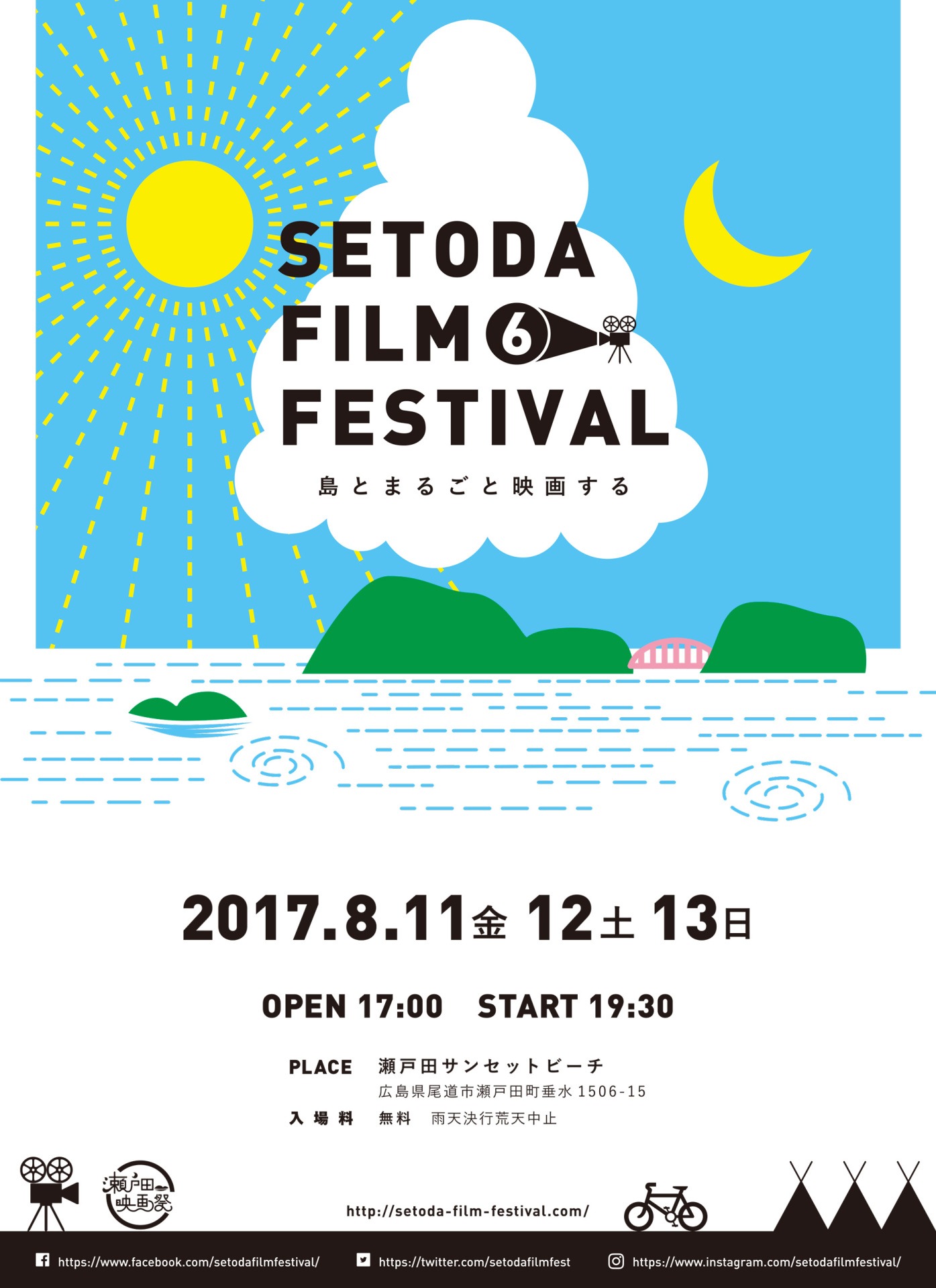 「第6回瀬戸田映画祭」