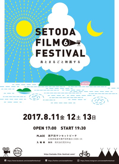 「第6回瀬戸田映画祭」