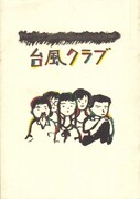 「台風クラブ」 (c)1985 AID JAPAN