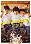 「ちょっとまて野球部!」ポスタービジュアル