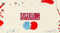 「山村浩二 右目と左目でみる夢」ビジュアル
