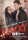 ゾーイ・クラヴィッツ主演のクライムラブストーリー「ロキシー」公開