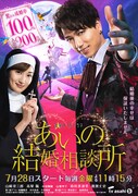テレビドラマ「あいの結婚相談所」メインビジュアル (c)加藤山羊・矢樹純・小学館/テレビ朝日・MMJ