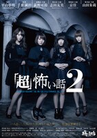 「『超』怖い話2」メインビジュアル (c)平山夢明 (c)2017 キングレコード