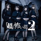 夢アドと山田朱莉主演のオムニバスホラー「『超』怖い話2」ビジュアル&場面写真到着