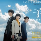 夏帆、染谷将太、東出昌大ら出演「散歩する侵略者」スピンオフドラマのポスター到着