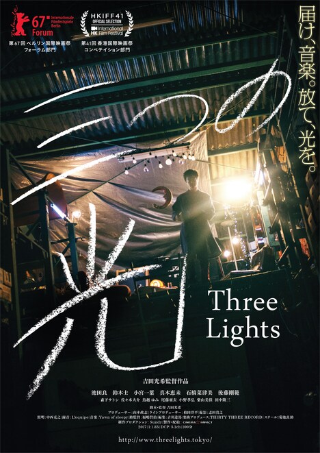 「三つの光」ポスタービジュアル