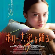 バレエからコンテンポラリーダンスへ、少女の成長描く「ポリーナ、私を踊る」予告