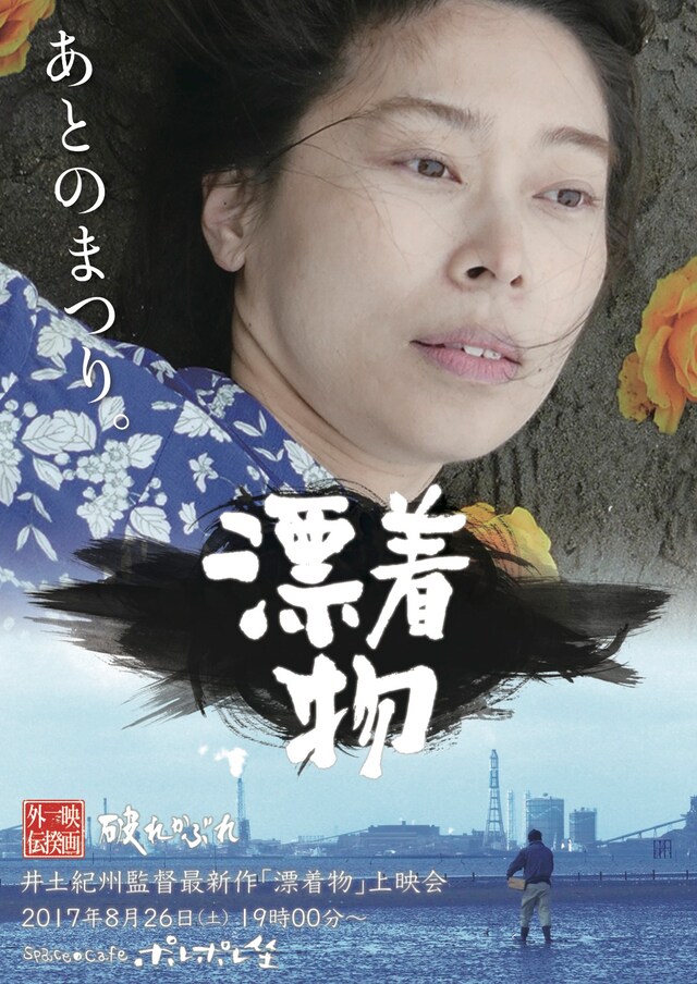 「漂着物」チラシビジュアル