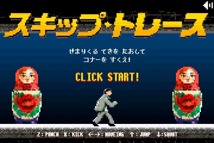 「スキップ・トレース」を題材とした8ビット風横スクロールアクションゲームの画面。