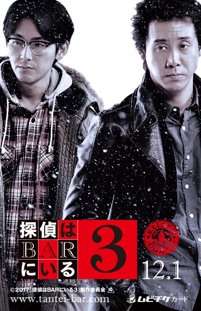 「探偵はBARにいる3」ペアムビチケカード