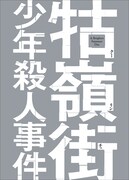 「古嶺街(クーリンチェ)少年殺人事件」アウターケース (c)1991 Kailidoscope