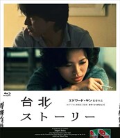 「台北ストーリー」Blu-rayジャケット (c)3H productions ltd.