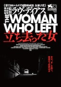 「立ち去った女」女は“女”を救う。編チラシビジュアル