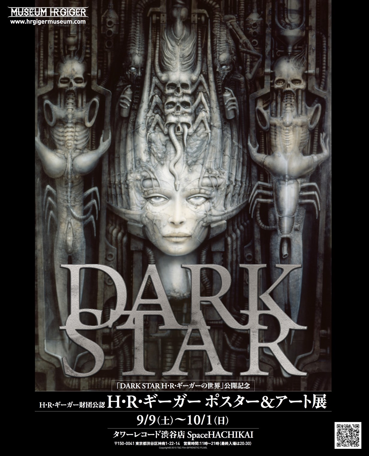「H・R・ギーガー ポスター＆アート展」ビジュアル