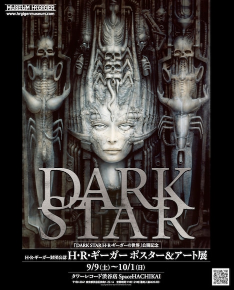 「H・R・ギーガー ポスター&アート展」ビジュアル