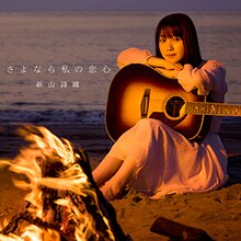 新山詩織「さよなら私の恋心」初回限定盤ジャケット