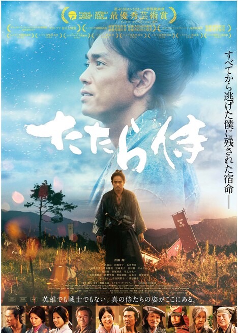 「たたら侍」ビジュアル