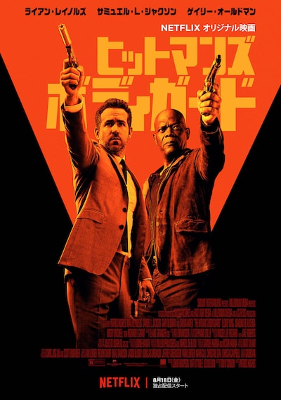 「ヒットマンズ・ボディガード」ビジュアル