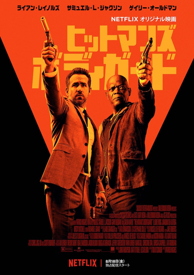 「ヒットマンズ・ボディガード」ビジュアル